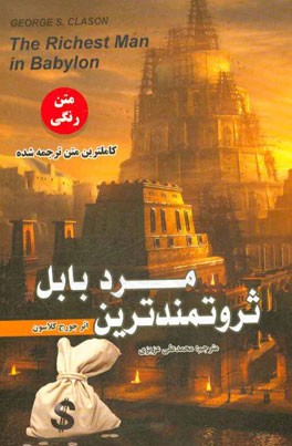 ثروتمندترین مرد بابل