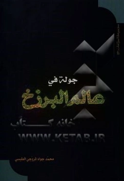 جوله فی عالم البرزخ