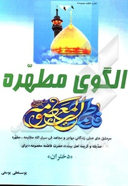 حضرت معصومه (ع) الگوی مطهره "دختران"