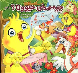 چیه صدای حیوونا؟ (2