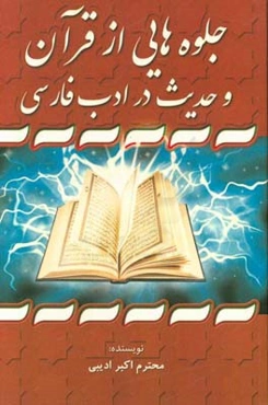 جلوه‌هایی از قرآن و حدیث در ادب فارسی