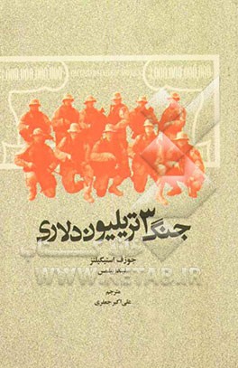 جنگ سه تریلیون دلاری: هزینه‌های واقعی جنگ عراق