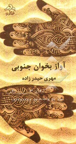 آواز بخوان جنوبی (مجموعه داستان‌های کوتاه)