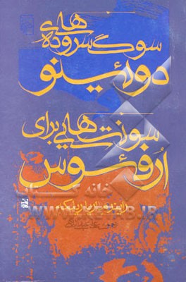 سوگسروده‌های دوئینو: سونت‌هایی برای ارفئوس و اشعار دیگر