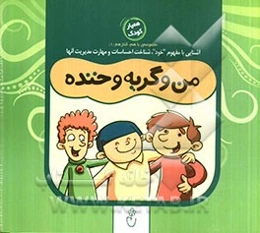 من و گریه و خنده