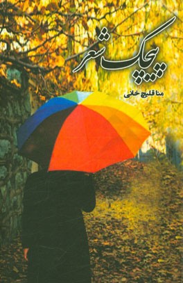 پیچک شعر