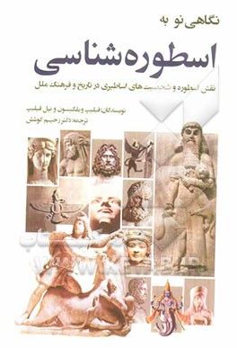نگاهی نو به اسطوره‌شناسی: نقش اسطوره و شخصیت‌های اساطیری در تاریخ و فرهنگ ملل