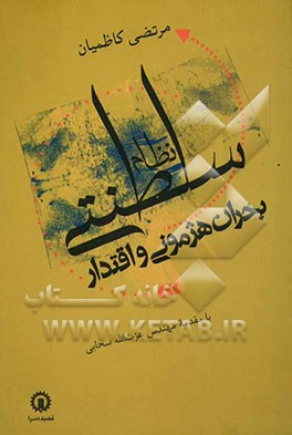 نظام سلطنتی: بحران هژمونی و اقتدار