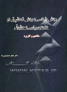 روش‌شناسی و روش تحقیق در علوم سیاسی و حقوق: مفاهیم و کاربرد
