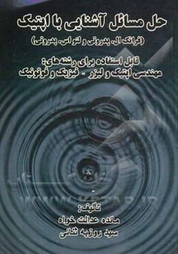 حل مسائل آشنایی با اپتیک