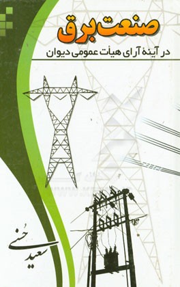 صنعت برق در آینه آرای هیات عمومی دیوان