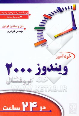 آموزش ویندوز 2000 پروفشنال در 24 ساعت