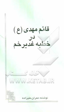 قائم مهدی (ع) در خطبه غدیر