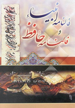 فالنامه حافظ و انبیاء