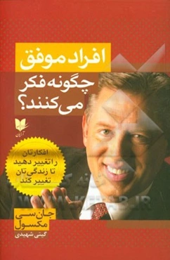 افراد موفق چگونه فکر می‌کنند؟ افکارتان را تغییر دهید تا زندگی‌تان تغییر کند