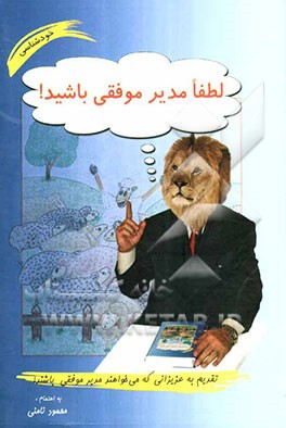 لطفا مدیر موفقی باشید!