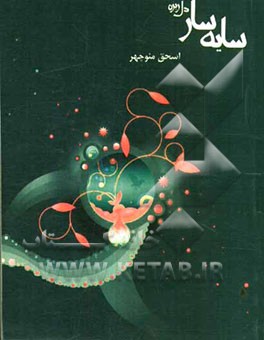 سایه‌سار (دل ریزه)