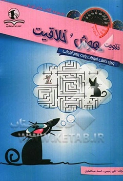 تقویت هوش و خلاقیت: ویژه دانش‌آموزان پایه پنجم ابتدایی