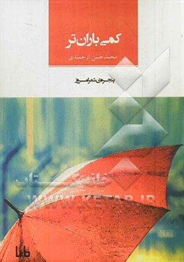 کمی باران‌تر