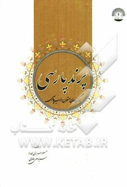 پرند پارسی: برگزیده‌ی متون ادب پارسی