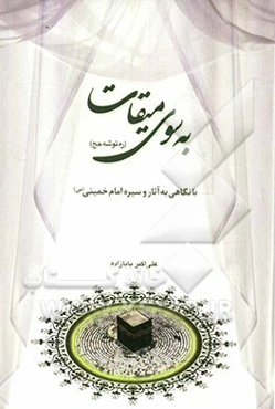 به سوی میقات (ره‌توشه حج) با نگاهی به آثار و سیره امام خمینی (س)