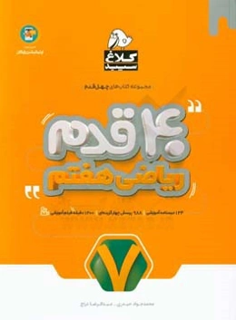 چهل قدم ریاضی هفتم
