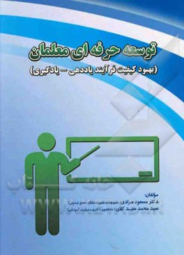 توسعه حرفه‌ای معلمان (بهبود کیفیت فرآیند یاددهی - یادگیری)