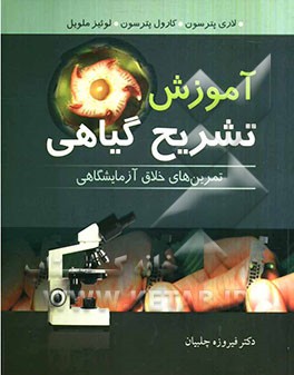 آموزش تشریح گیاهی: تمرین‌های خلاق آزمایشگاهی