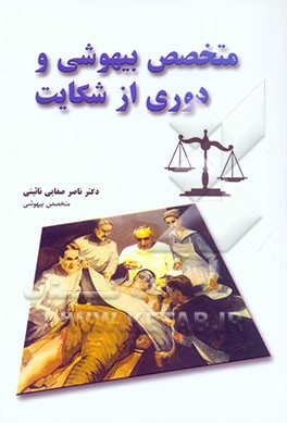 متخصص بیهوشی و دوری از شکایات