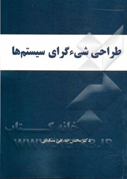 طراحی شی‌گرای سیستمها