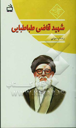 شهید قاضی طباطبایی