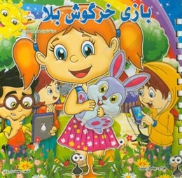 بازی خرگوش بلا: "رنگ‌آمیزی همراه با شعر"