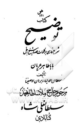 توضیح: شرح فارسی بر کلمات قصار شیخ اجل بابا طاهر عریان