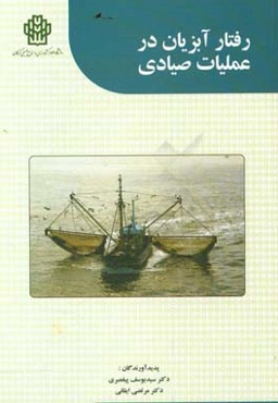 ‏‫رفتار آبزیان در عملیات صیادی