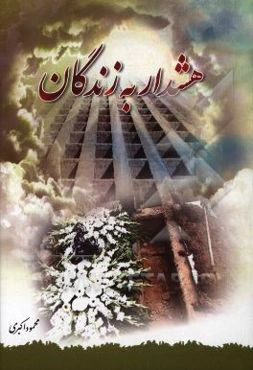 هشدار به زندگان