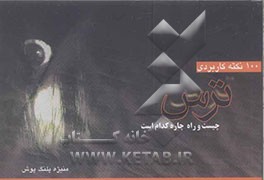 ترس چیست؟ و راه چاره کدام است؟ (100 نکته‌ی کاربردی