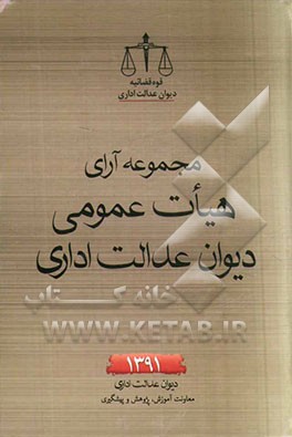 مجموعه آرای هیات عمومی دیوان عدالت اداری