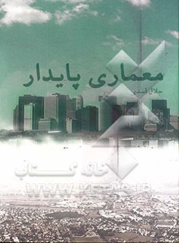 معماری پایدار