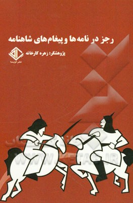 رجز در نامه‌ها و پیغام‌های شاهنامه