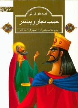 حبیب نجار و پیامبر