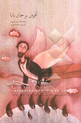 آفرین بر جان بابا: مجموعه‌ای برای جانبازان سرافراز