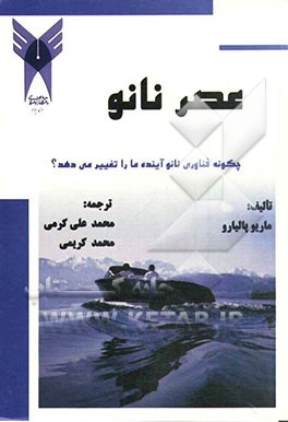 عصر نانو چگونه فناوری نانو آینده ما را تغییر می‌دهد؟