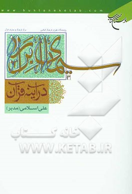 سیمای ابرار در آینه قرآن