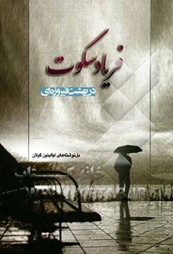 فریاد سکوت (در بهشت فیروزه‌ای)