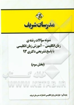 نمونه سوالات رشته‌ی زبان انگلیسی - آموزش زبان انگلیسی با پاسخ تشریحی دکتری 93 (بخش سوم)