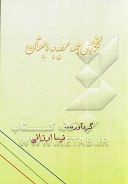 نگاهی همه‌سویه به دبستان