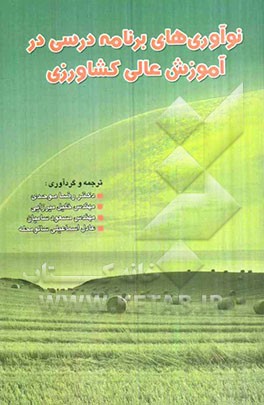 نوآوری‌های برنامه درسی در آموزش عالی کشاورزی