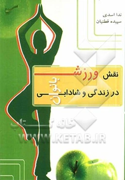 نقش ورزش در زندگی و شادابی زنان