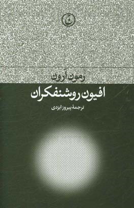 افیون روشنفکران