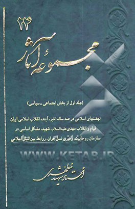 مجموعه آثار استاد شهید مطهری